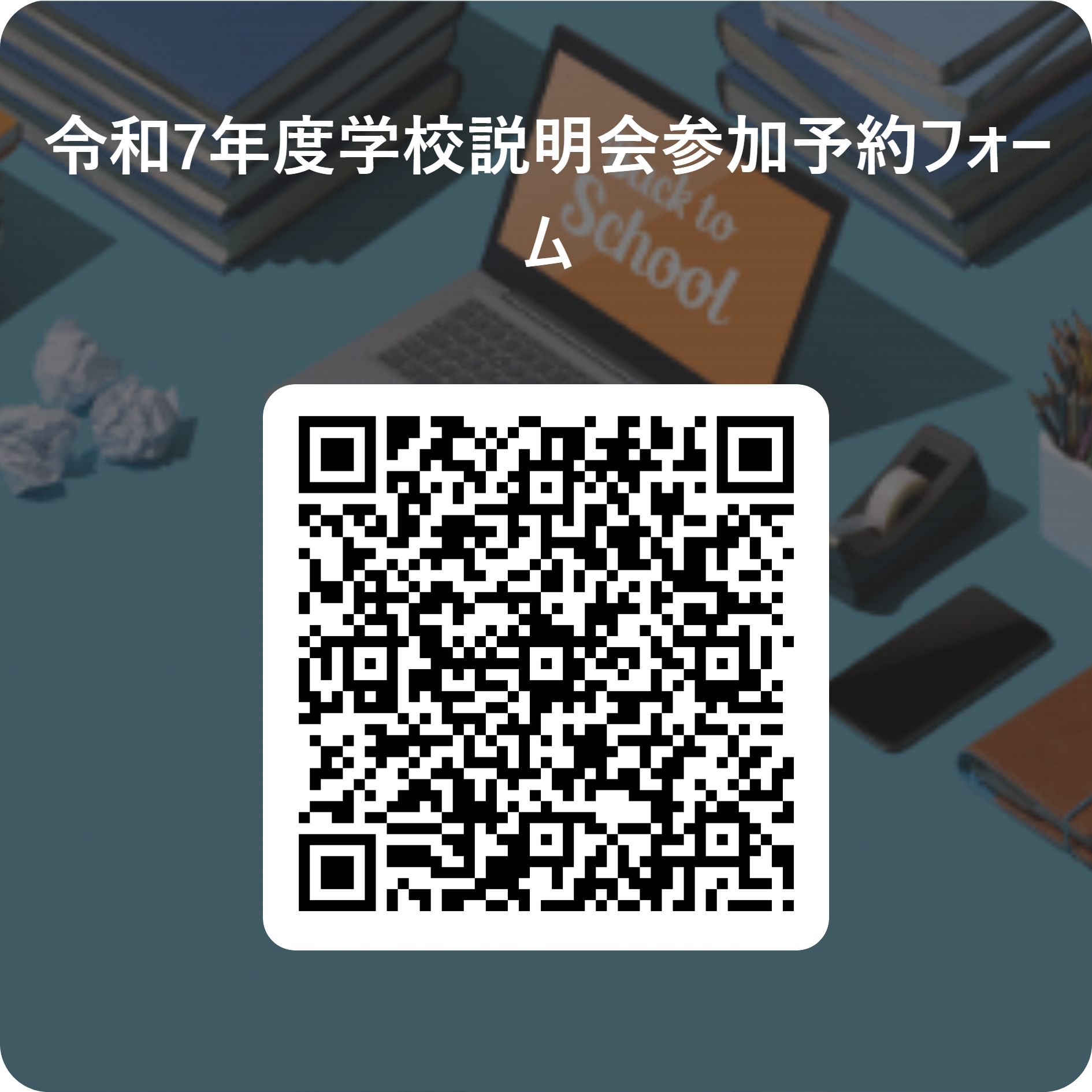 令和7年度学校説明会参加予約フォーム  用 QR コード